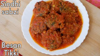 सिंधी बेसन टिक्की की सब्जी | Sindhi Sabji | Seyal Besan Tikki | Besan Tikki Ki Tikki