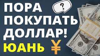 Пора покупать доллар! Прогноз доллара на февраль. Девальвация. Юань. Обвал рубля. дефолт