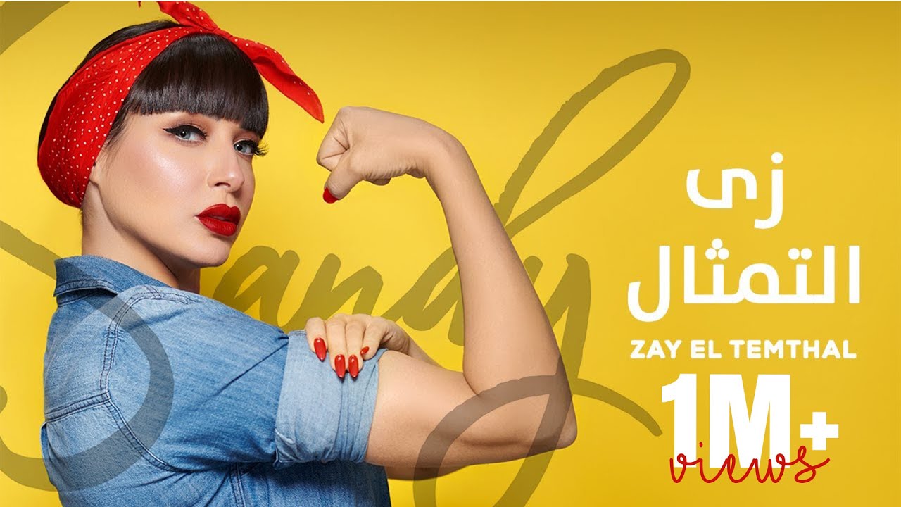 Sandy - Zay El Temthal (Vertical Video) | ساندي -زي التمثال - الرجالة ماتت في الحرب