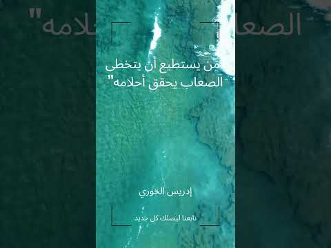من يستطيع أن يتخطى الصعاب يحقق أحلامه إدريس الخوري تحفيز للنجاح