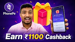 ₹1100 कैशबैक! PhonePe का नया स्पेशल ऑफर पूरी जानकारी