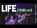 【宅録とヲタクフォトでMV作ってみた】LIFE【リリックビデオ】