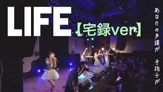 【宅録とヲタクフォトでMV作ってみた】LIFE【リリックビデオ】