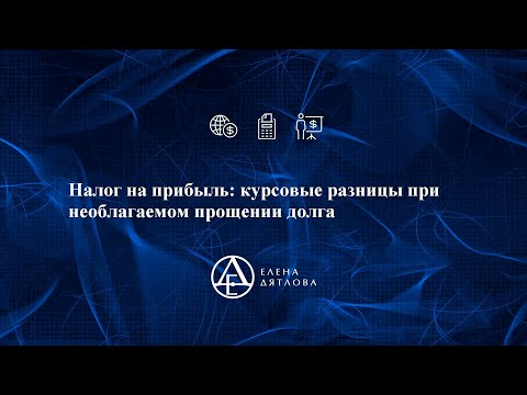 Налог на прибыль -  курсовые разницы при необлагаемом прощении долга