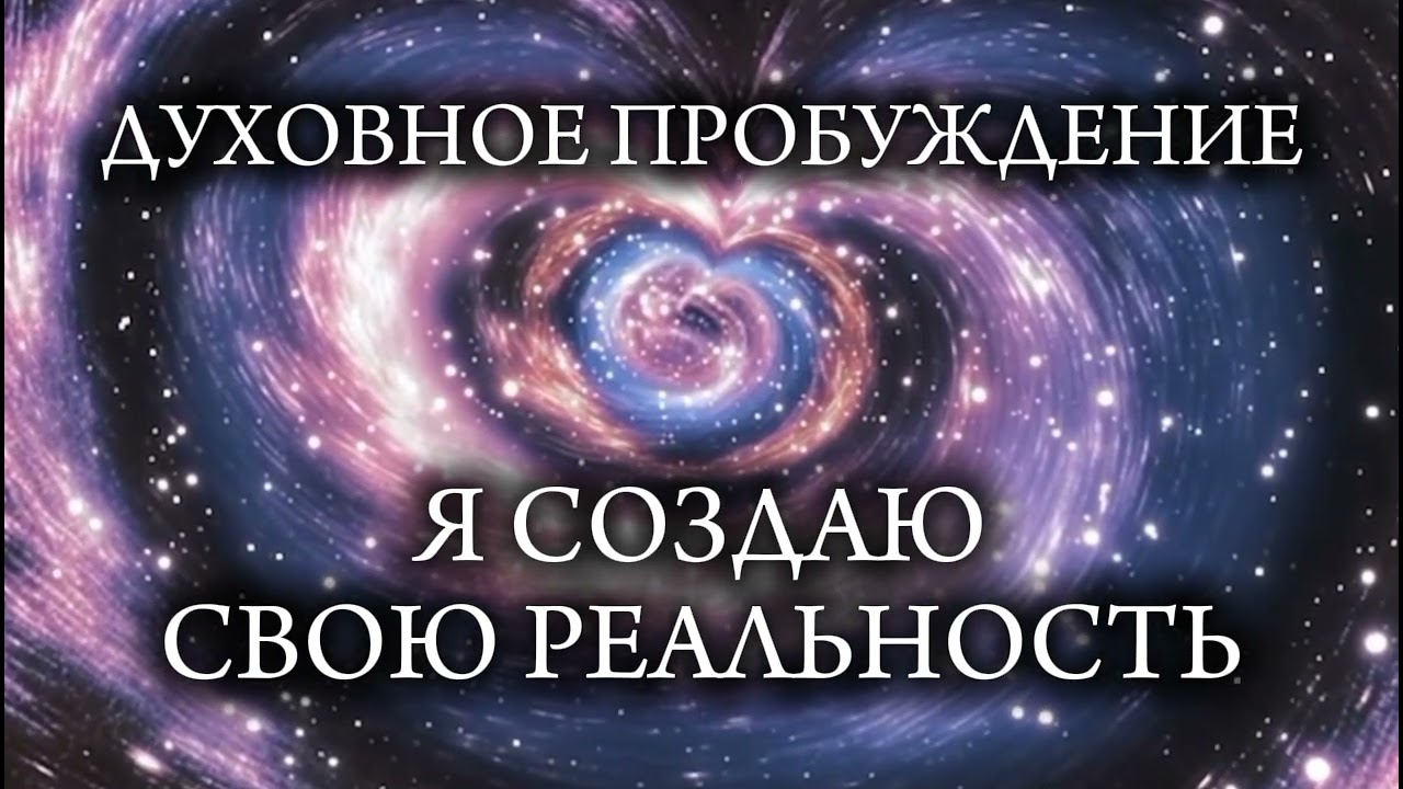 Духовное Пробуждение. Я создаю свою реальность