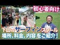 初心者向け!サーフィンスクールってどんな感じ?ご紹介(伊豆・下田市観光協会)