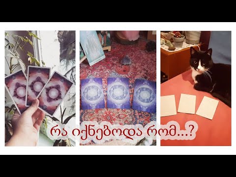 რა იქნებოდა რომ...?