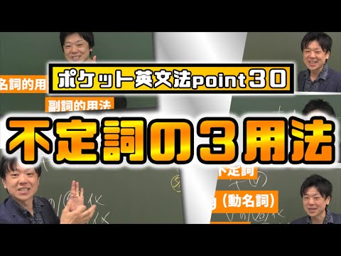 【ポケット英文法　ポイント３０】不定詞の３用法【英語】