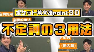 【ポケット英文法　ポイント３０】不定詞の３用法【英語】