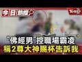 苗栗公務員控遭霸凌 同仁舉證稱他「上班念經咆哮」還曾揚言傷人｜TVBS新聞 @TVBSNEWS01