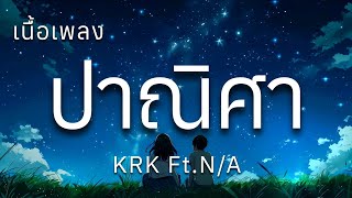 ปาณิศา - KRK Ft. N/A (เนื้อเพลง)