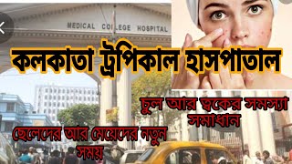 🩸Tropical Medicine 🏥 kolkata/Kolkata's Best Skin Diseases Dr & Hospital ট্রপিকাল #skincare screenshot 4