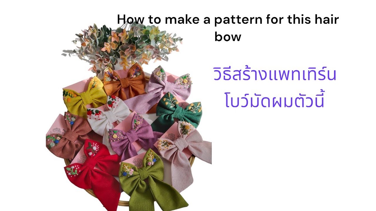 วิธีทําแพทเทิร์นและวิธีเย็บโบว์มัดผม.#sewingprojectsideas #sewingtips ...