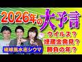 【2026年を大予言】琉球風水志シウマさんがよむ!2026年はこんな年になるから気をつけて!『パシンペロンはやぶさ開運ぶっさんねる』
