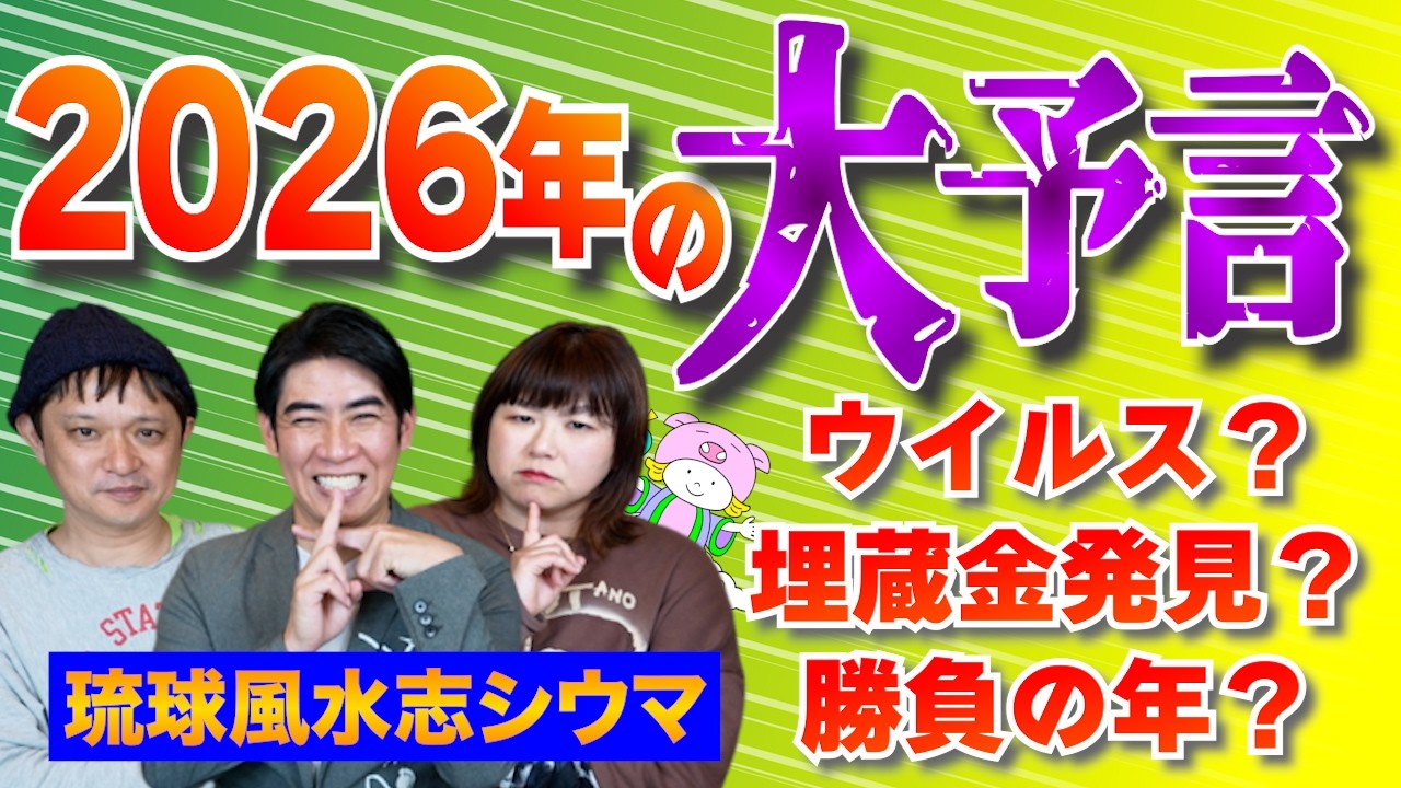 【2026年を大予言】琉球風水志シウマさんがよむ！2026年はこんな年になるから気をつけて！『パシンペロンはやぶさ開運ぶっさんねる』
