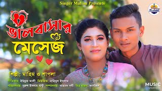 ভালবাসার মেসেজ || শিল্পী মাহিম ও শাপলা || নতুন আন্ধলিক ফাটা ফাটি গান ||৷ Ctg new song singer mahim screenshot 5