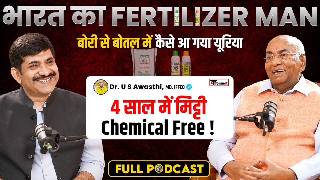 Fertilizer Man of India। बोरी से बोतल में कैसे आया UREA। IFFCO, AMIT SHAH, NANO। Dr. U S Awasthi