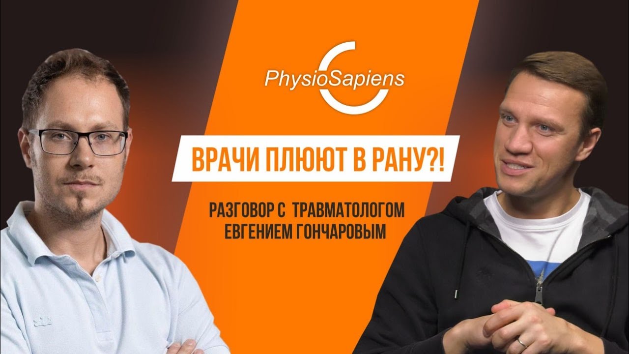 Врачи плюют в рану?! Разговор с травматологом Евгением Гончаровым - YouTube