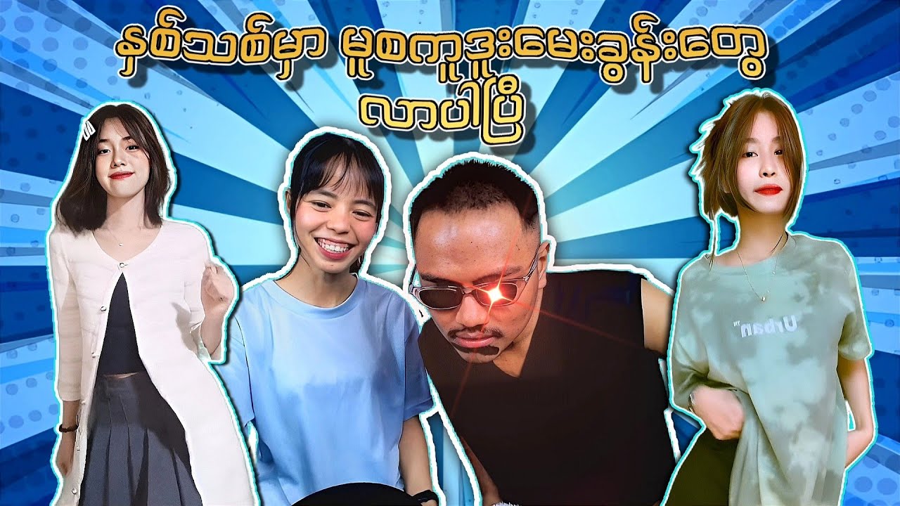 နှစ်သစ်မှာ မူစကူဒူးမေးခွန်းတွေ လာပါပြီ 😁😁😁