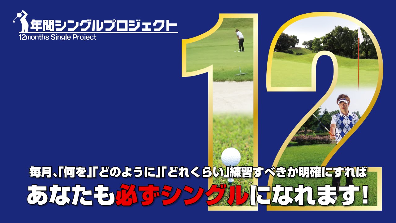 ゴルフDVD　年間シングルプロジェクト 年間シングルプログラム（みうら倶楽部）を実際に使ってみての評価