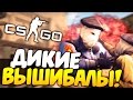 CS:GO - Жестокие ВЫШИБАЛЫ! #5