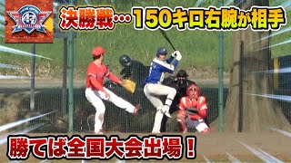 あと1勝で全国！相手は2018年日本一の軟式150キロ右腕…プロレベル。