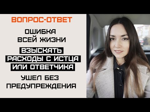 Вопрос ответ 13. Ошибка в документах. Судебные расходы. Пропал после заявления