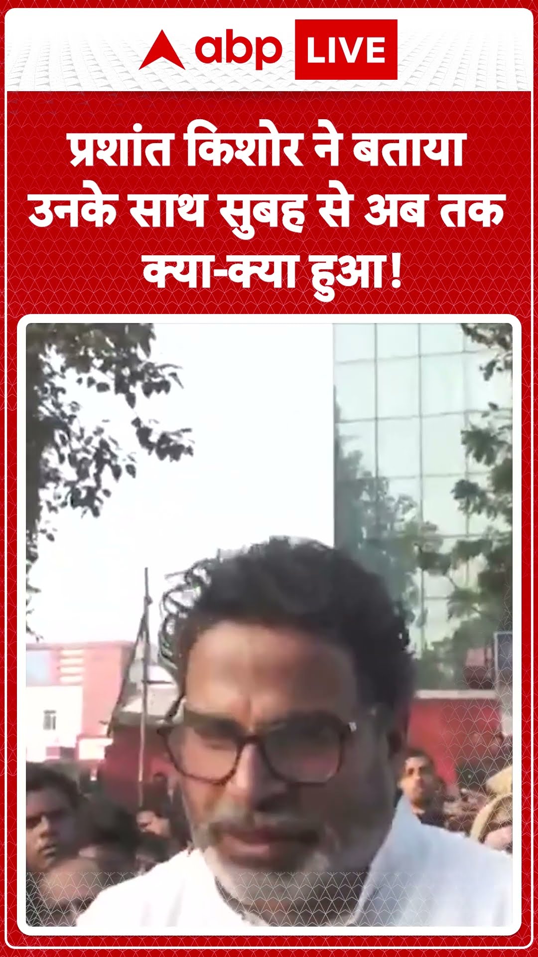 Prashant Kishor Updates: प्रशांत किशोर ने बताया उनके साथ सुबह से अब तक क्या-क्या हुआ! | ABP LIVE