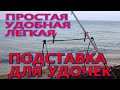 ПРОСТАЯ УДОБНАЯ ЛЕГКАЯ подставка для удочек из дуг от палатки!!!