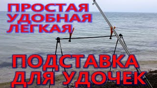 ПРОСТАЯ УДОБНАЯ ЛЕГКАЯ подставка для удочек из дуг от палатки!!!