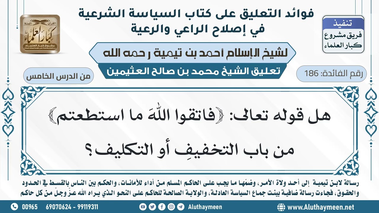 186- هل قوله تعالى: ﴿فاتقوا اللهَ ما استطعتم﴾ تخفيفٌ أم تكليف؟ - ابن عثيمين
