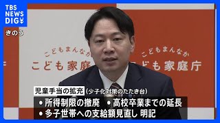 “異次元”少子化対策たたき台発表 3年で児童手当拡充など実現へ 新たな会議設置して財源など議論｜TBS NEWS DIG