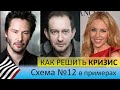 Антикризис. Схема 12 в примерах (Ривз, Хабенский, Миноуг)