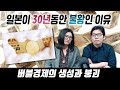 일본이 30년동안 불황인 이유 - 버블경제의 생성과 붕괴 -