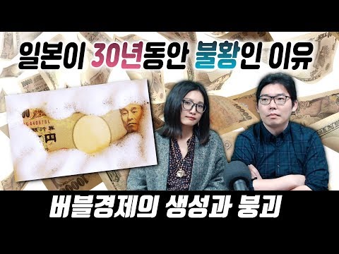 일본이 30년동안 불황인 이유 버블경제의 생성과 붕괴 