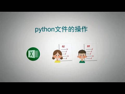 5分钟学会python自动化办公，python文件的操作，excel表格读写