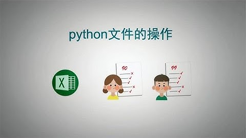 5分钟学会python自动化办公，python文件的操作，excel表格读写