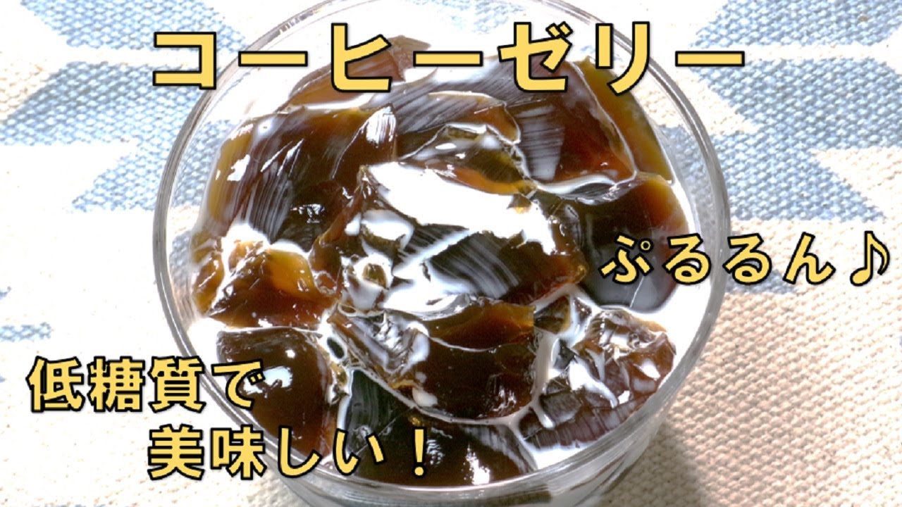 【低糖質コーヒーゼリー Low carb coffee jelly】☆まぜるだけ！☆ひんやり、ぷるるん♪☆低糖質コーヒーゼリーの作り方☆