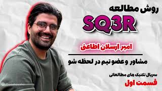 آموزش روش مطالعه SQ3R بهترین روش مطالعه - تکنیک های مطالعه - قسمت اول