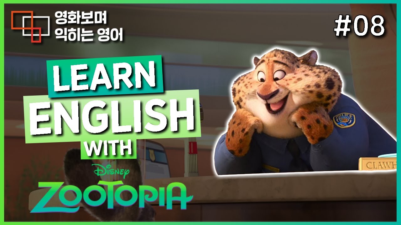 주토피아 (Zootopia) #08 🍿 영화보며 익히는 영어┃영어단어 ┃영어문법 ┃영어듣기 ┃영어회화┃영어공부