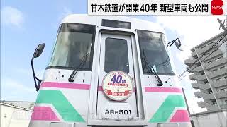 Amagi Railway celebrates 40th anniversary of opening, unveils new