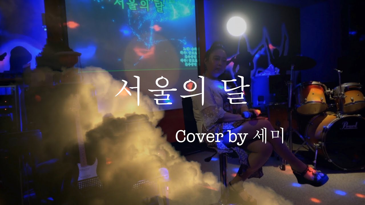 서울의 달(원곡:송가인) cover by 세미 💕세미7080라이브🎶
