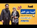 قصة كنيسة جبل الطير و أسرار مغارة العائلة المقدسة يرويها القس ثاوفيلس راعي الكنيسة 