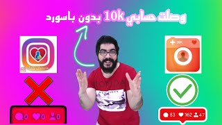 برنامج شقاقي لزيادة متابعيك على انستقرام 10K بدون الحاجة لباسورد 