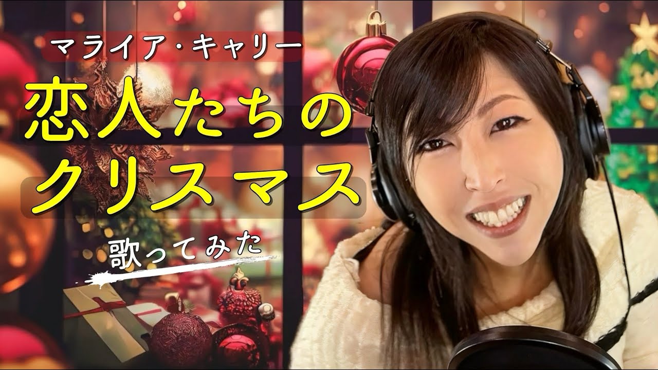 マライア・キャリー - 恋人たちのクリスマス / フジテレビ系ドラマ「29