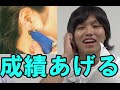 ピアスを使って学校の成績をあげてみる