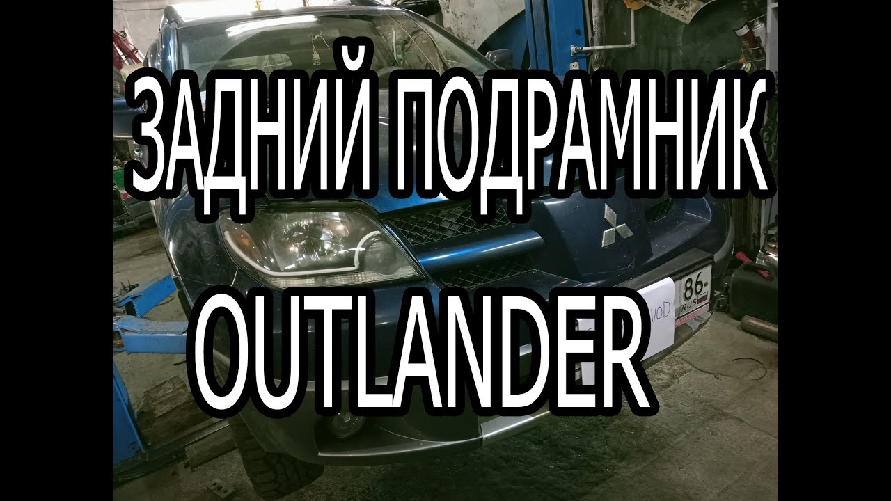 задний подрамник mitsubishi outlander замена , антикоррозийная обработка