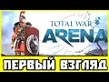 Total War: ARENA — первый взгляд