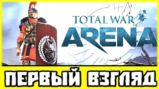 Total War: ARENA — первый взгляд Total War: ARENA — первый взгляд