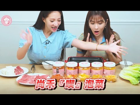 【尚禾喫泡菜】饕客必備泡菜組合｜林采緹、潘映竹推薦介紹｜奧森製作